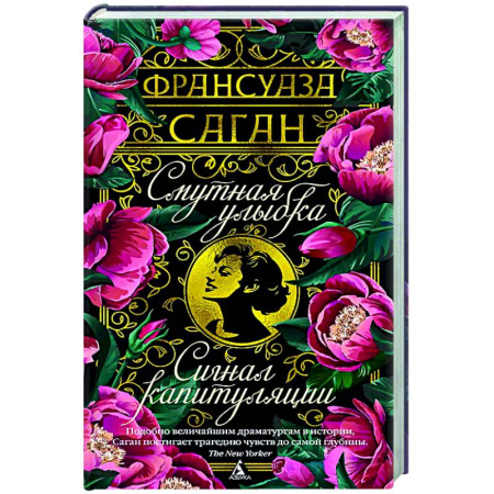 Зарубежная классика, книга Смутная улыбка. Сигнал капитуляции купить по низкой цене