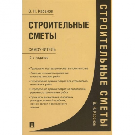 Торговля. Продажи, книга Строительные сметы.Самоучитель купить по низкой цене