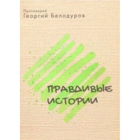 Книги, книга Православные истории купить по низкой цене