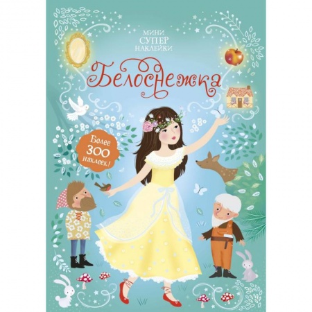 Книжки с наклейками, книга Белоснежка купить по низкой цене