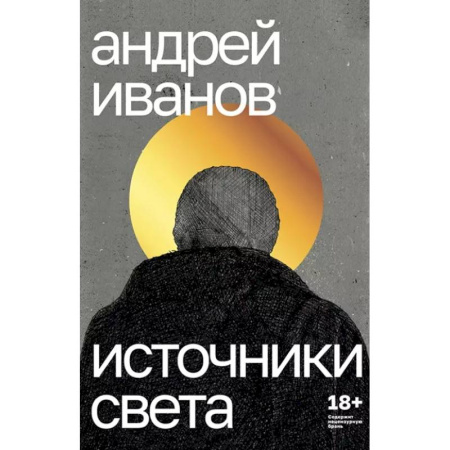 Русская современная проза, книга Источники света: пьесы купить по низкой цене