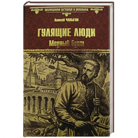 Русская классика, книга Гулящие люди. Медный бунт купить по низкой цене