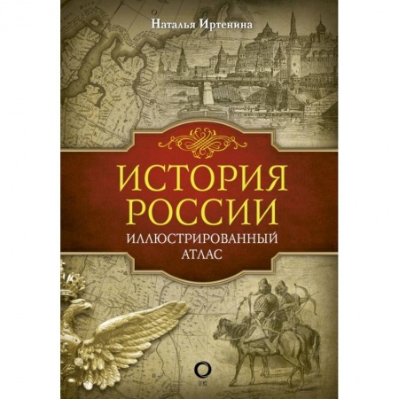 От Руси до России, книга История России: иллюстрированный атлас купить по низкой цене