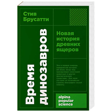 Доисторическая жизнь. Динозавры, книга Время динозавров: Новая история древних ящеров купить по низкой цене