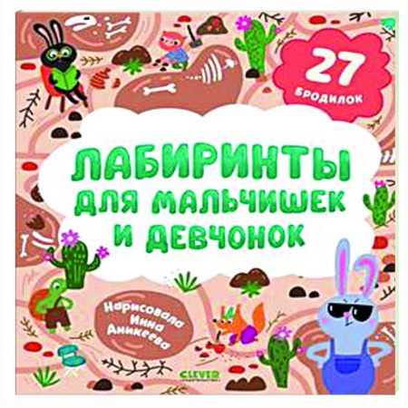 Кроссворды, головоломки, комиксы, книга Лабиринты для мальчишек и девчонок: 27 бродилок купить по низкой цене