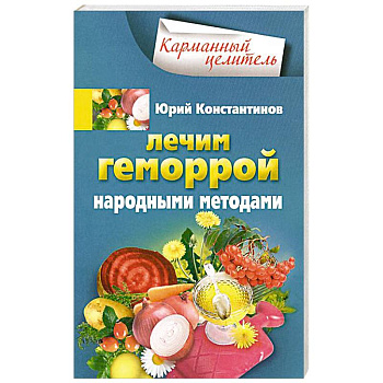 Лечим геморрой народными средствами