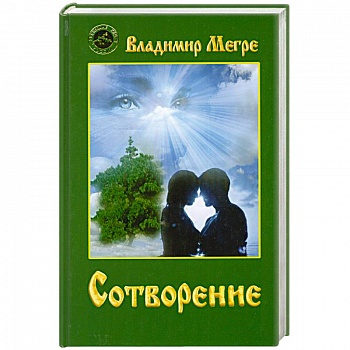 Сотворение