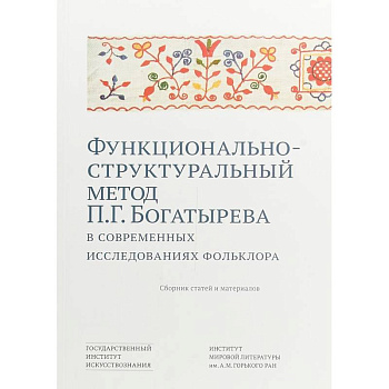 Функционально-структурный метод П.Г. Богатырева в современных исследованиях фольклора. Сборник статей и материалов