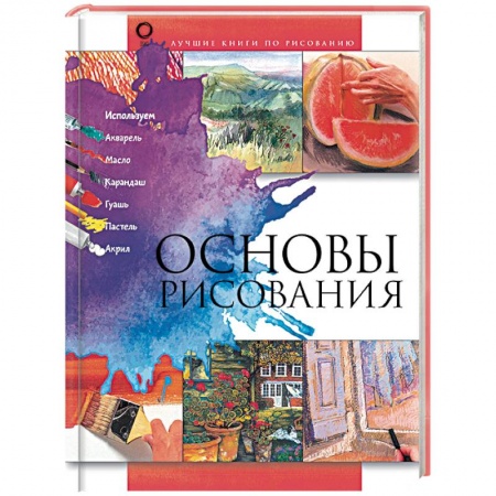 Основы рисования и живописи, книга Основы рисования купить по низкой цене