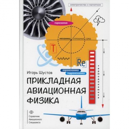 Воздушный транспорт. Космонавтика, книга Прикладная авиационная физика купить по низкой цене