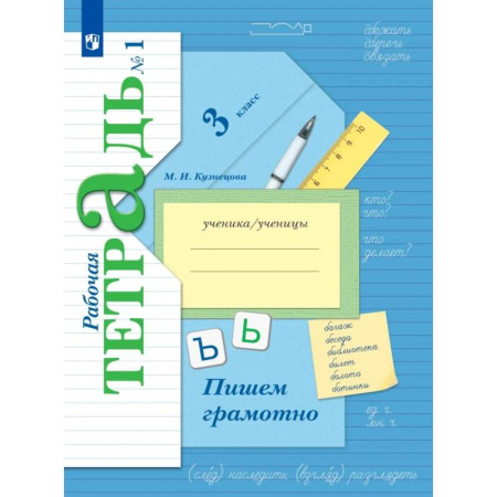 Русский язык. Учебные пособия, книга Русский язык. Пишем грамотно. 3 класс. Рабочая тетрадь. Часть 1 купить по низкой цене