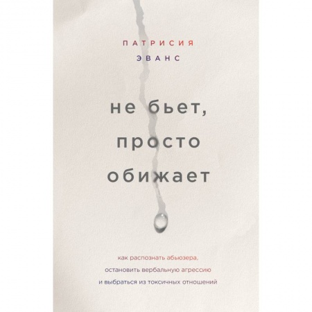 Психология отношений, книга Не бьет, просто обижает. Как распознать абьюзера, остановить вербальную агрессию и выбраться из токсичных отношений купить по низкой цене