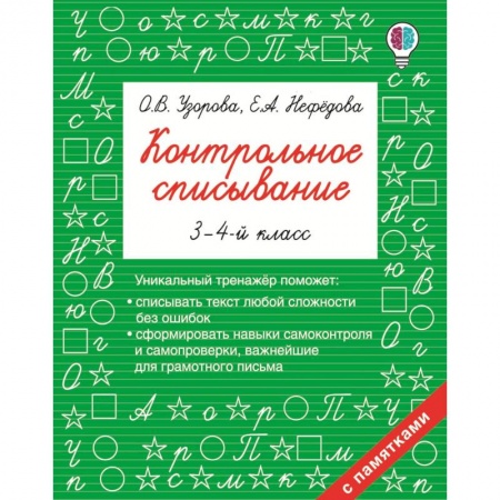 Русский язык. Учебные пособия, книга Контрольное списывание. 3-4 класс купить по низкой цене