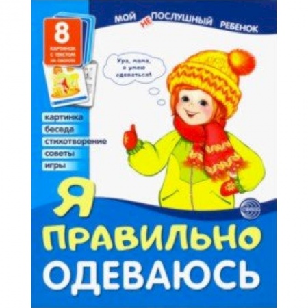 Демонстрационные материалы, книга Демонстрационные картинки 'Я правильно одеваюсь' купить по низкой цене