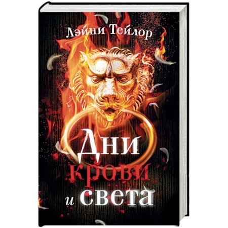 Зарубежное фэнтези, книга Дни крови и света купить по низкой цене