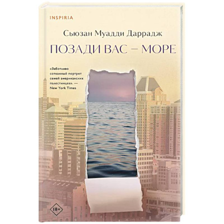 Зарубежная современная проза, книга Позади вас – море купить по низкой цене