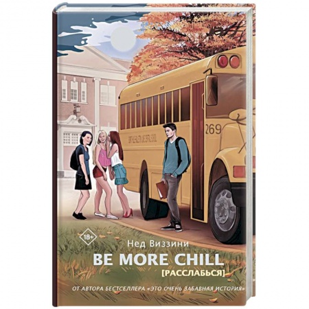 Классическая зарубежная фантастика, книга Be More Chill купить по низкой цене