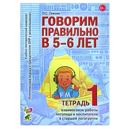 Развитие речи. Чтение, книга Говорим правильно в 5-6 лет. Тетрадь 1 взаимосвязи работы логопеда и воспитателя в старшей логогруппе купить по низкой цене