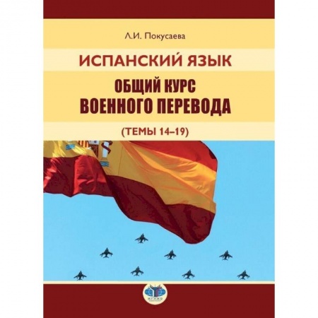 Испанский язык, книга Испанский язык. Общий курс военного перевода купить по низкой цене