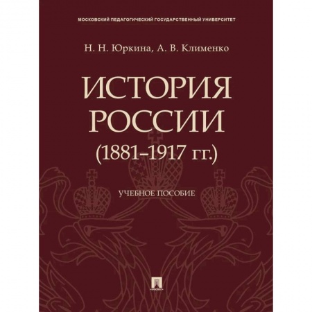 Россия в XIX - начале XX вв., книга История России (1881-1917 гг.). Учебное пособие купить по низкой цене