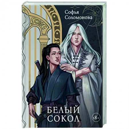 Русское фэнтези, книга Белый Сокол купить по низкой цене