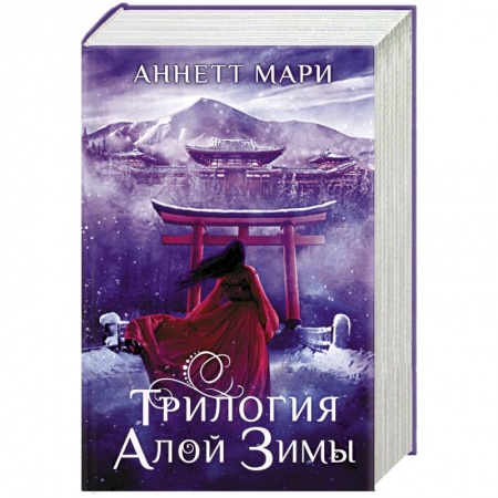 Зарубежное фэнтези, книга Трилогия алой зимы купить по низкой цене