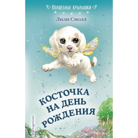 Мистика. Фантастика. Фэнтези, книга Косточка на день рождения купить по низкой цене