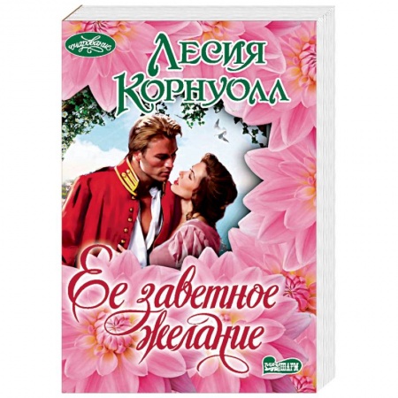 Зарубежный любовный роман, книга Ее заветное желание купить по низкой цене