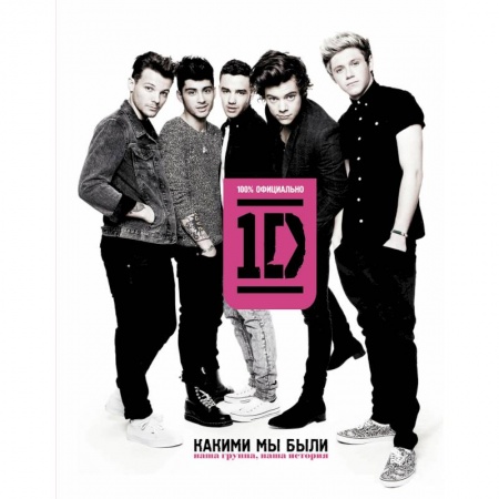 Книги, книга One direction. Какими мы были купить по низкой цене