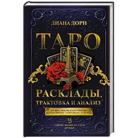 Гадание по картам Таро, книга Таро. Расклады, трактовка и анализ купить по низкой цене