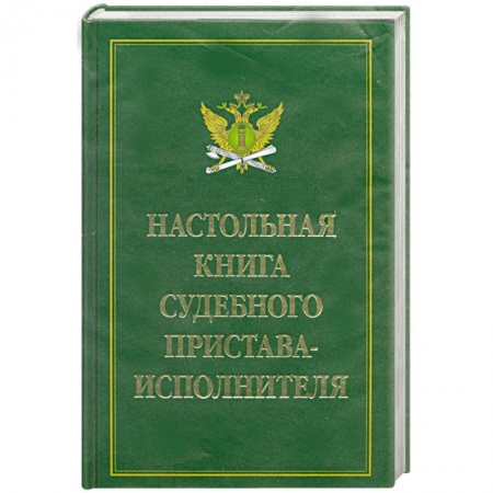 Книги, книга Настольная книга судебного пристава-исполнителя купить по низкой цене