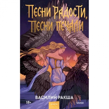 Русское фэнтези, книга Песни радости, песни печали купить по низкой цене
