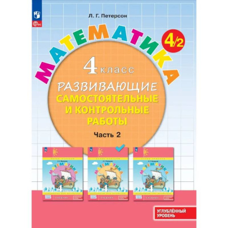 Математика. Алгебра. Геометрия, книга Математика. 4 класс. Развивающие самостоятельные и контрольные работы. В 3 частях. Часть 2. Углубленный уровень купить по низкой цене