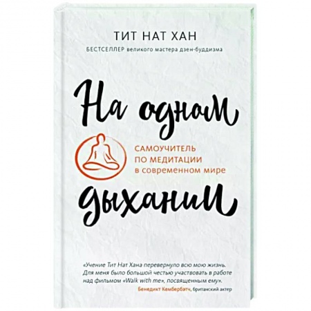 Медитация, книга На одном дыхании. Самоучитель по медитации в современном мире купить по низкой цене