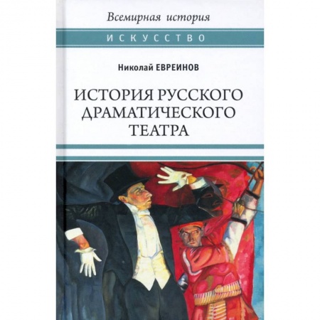 Театр. Сценическое искусство, книга ВИ История русского драматического театра купить по низкой цене