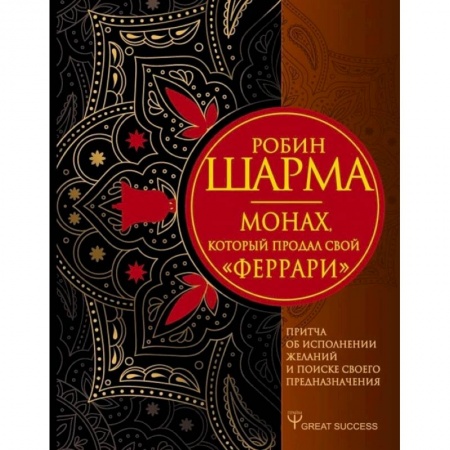 Психология личности, книга Монах, который продал свой «феррари». Притча об исполнении желаний и поиске своего предназначения купить по низкой цене
