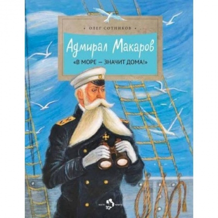 Всемирная история, книга Адмирал Макаров купить по низкой цене