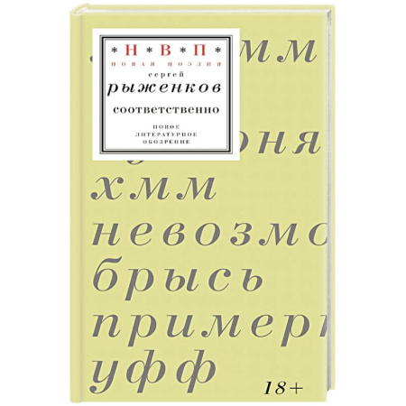 Русская поэзия, книга Соответственно: книга стихотворений 2020–2024 годов купить по низкой цене