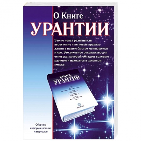 Другие эзотерические учения, книга О книге Урантии купить по низкой цене
