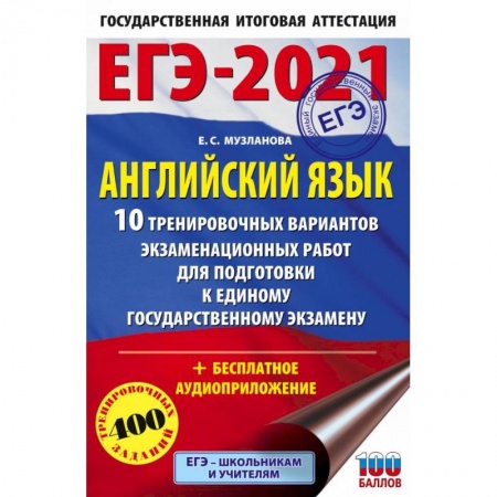 Английский язык, книга ЕГЭ 2021 Английский язык. 10 тренировочных вариантов экзаменационных работ для подготовки к ЕГЭ купить по низкой цене
