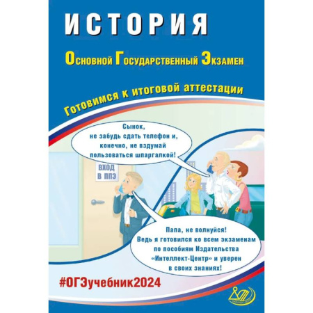 История, книга История. ОГЭ 2024. Готовимся к итоговой аттестации. Учебное пособие купить по низкой цене