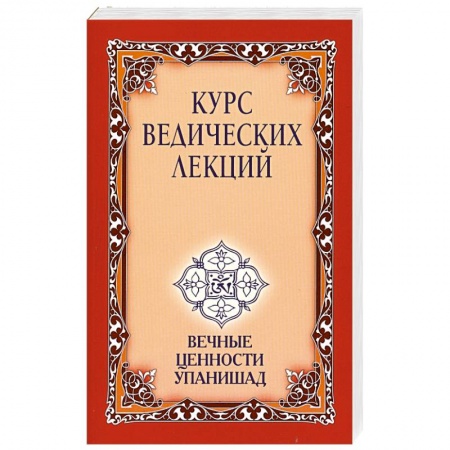 Книги, книга Курс ведических лекций. Вечные ценности Упанишад купить по низкой цене