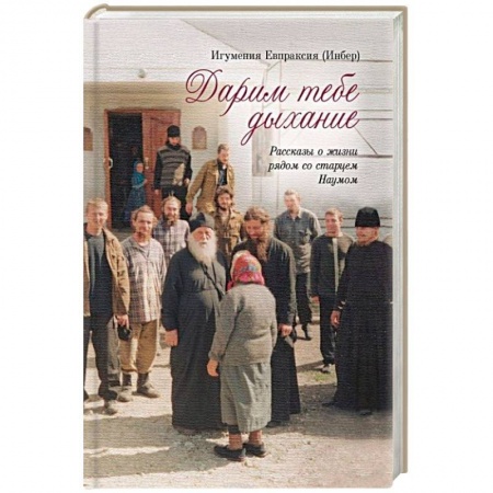Жития русских святых, жизнеописания церковных деятелей, книга Дарим тебе дыхание. Рассказы о жизни рядом со старцем Наумом купить по низкой цене