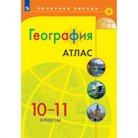 География, книга География. 10-11 классы. Атлас. ФГОС купить по низкой цене