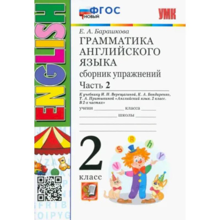 Грамматика английского языка, книга Английский язык. 2 класс. Грамматика. Сборник упражнений к учебнику И.Н. Верещагиной. Часть 2. ФГОС купить по низкой цене