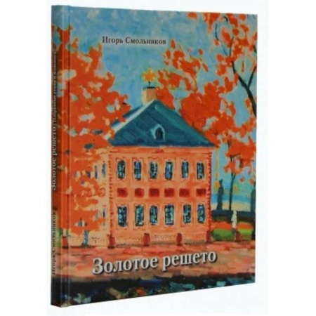 Русская поэзия, книга Золотое решето купить по низкой цене