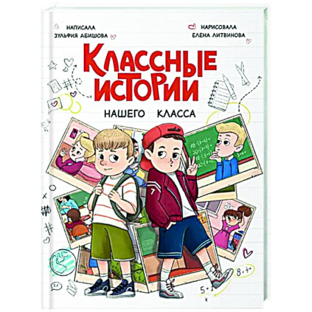 Повести и рассказы о детях, книга Классные истории нашего класса купить по низкой цене