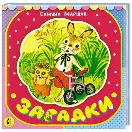 Стихи и загадки для малышей, книга Загадки купить по низкой цене