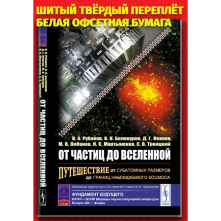 Общие работы по физике, книга От частиц до Вселенной. Путешествие от субатомных размеров до границ наблюдаемого космоса купить по низкой цене