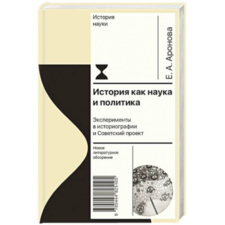 Всемирная история, книга История как наука и политика купить по низкой цене